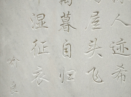 photo of wall in Longyou,China, classical Chinese poetry